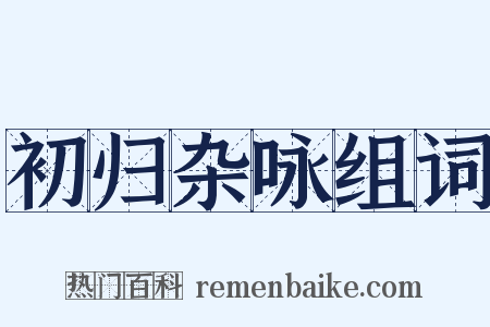 初归杂咏组词是什么意思的图片